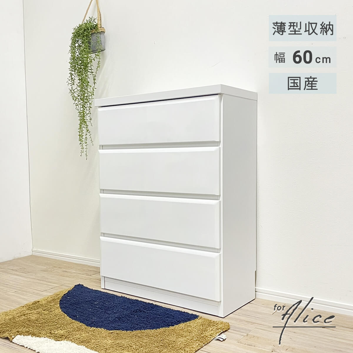 【11-12日10%OFFクーポン配布】薄型チェスト タンス 4段 幅60 ホワイト 洋服タンス たんす シンプル クローゼット 衣類収納 小物収納 隙間 木製 国産 大川家具 完成品 リビング 洗面所 玄関 ランドリールーム アリス 薄型 キッチン 「商：中」 「才：6」