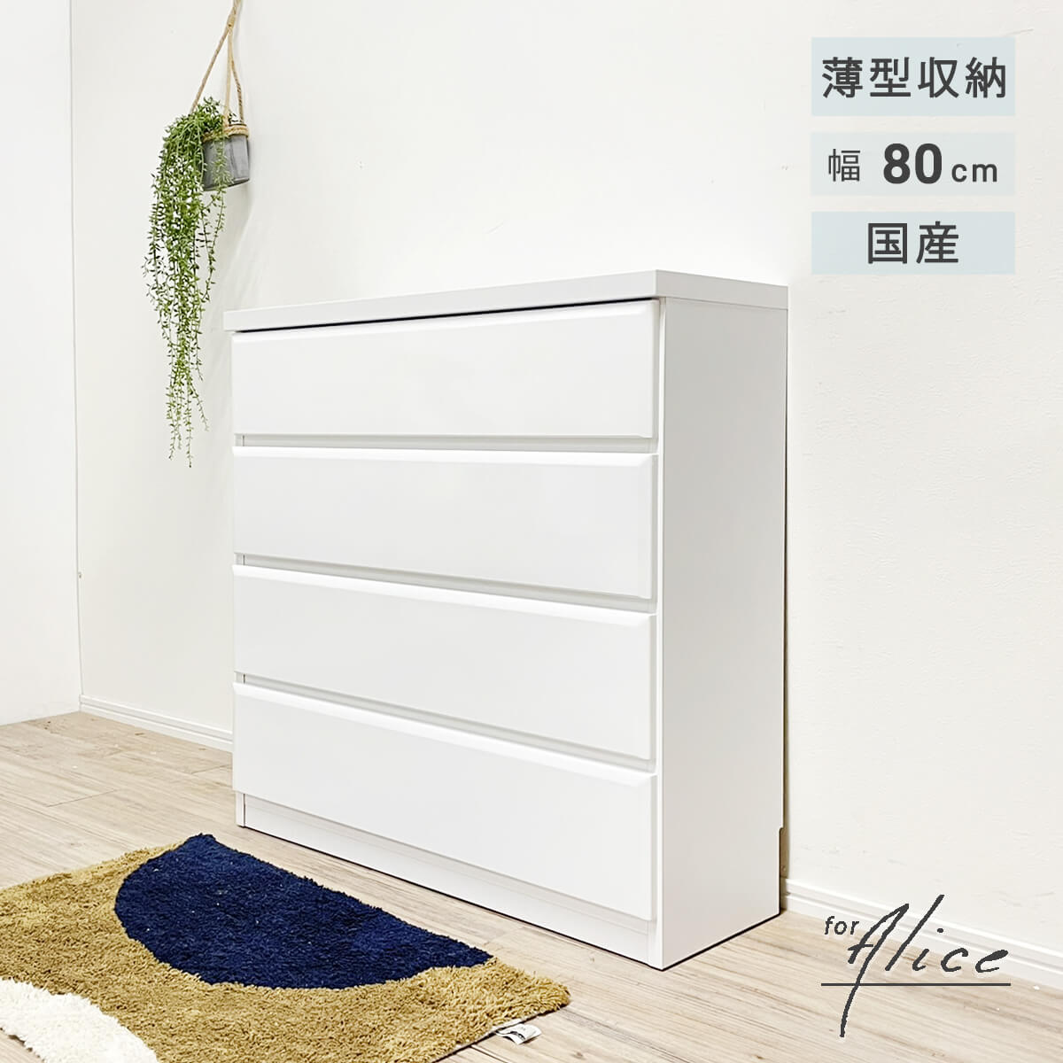 【11-12日10%OFFクーポン配布】薄型チェスト タンス 4段 幅80 ホワイト 洋服タンス たんす シンプル クローゼット 衣類収納 小物収納 隙間 木製 国産 大川家具 完成品 リビング 洗面所 玄関 ランドリールーム アリス 薄型 キッチン 「商：大」 「才：8」