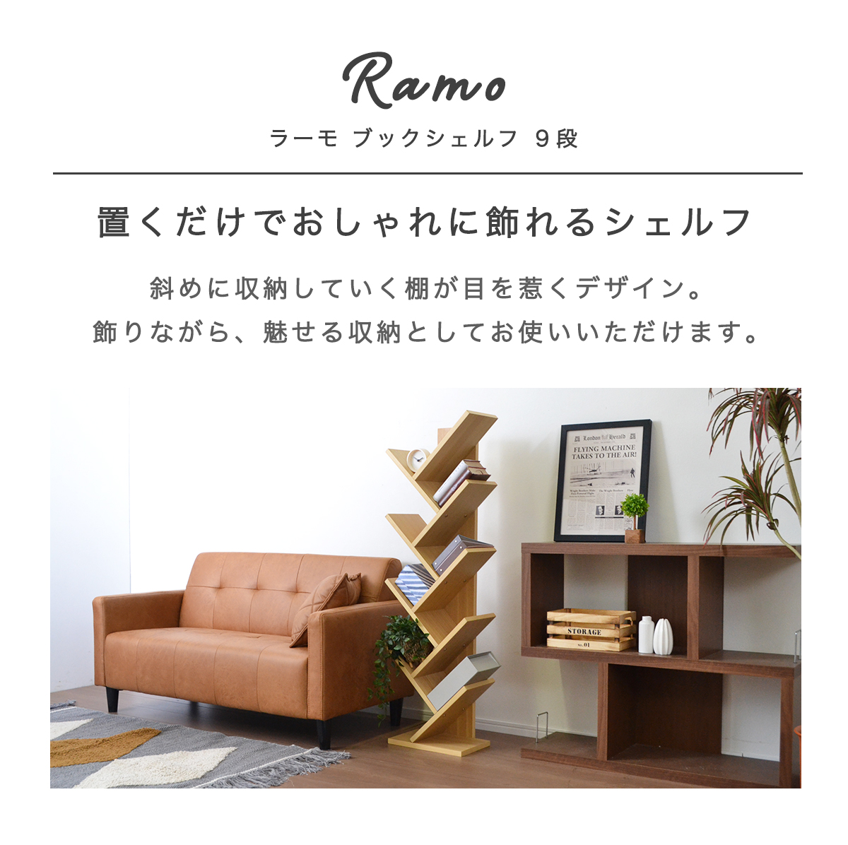 本棚スリムおしゃれシェルフインテリアディスプレイラックオープンラックリビングラックインテリアラック木製木目飾り棚棚隙間収納収納北欧飾り棚ソファー横ナチュラルブラウン茶ホワイト白ラーモ9段「商:小」「才:2」