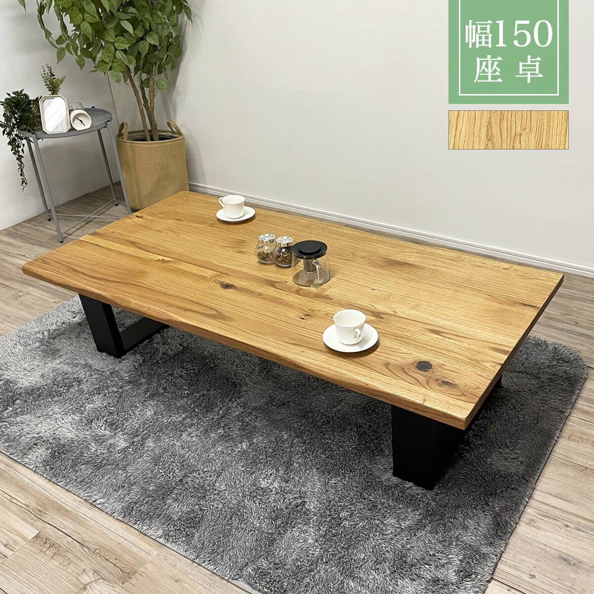 楽天市場】☆座卓 ローテーブル 150 ちゃぶ台 幅150cm オーク 無垢