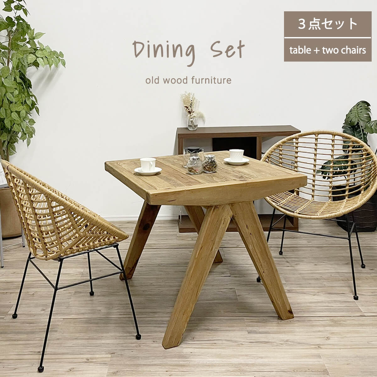 【17-20日5%OFFクーポン配布中！】ダイニングセット 2人掛け ラタンチェア 木製 無垢材 テーブル アンティーク リゾート風 カフェ風 北欧 おしゃれ 一人暮らし ベランダ バルコニーワンルーム 3点セット インテリア コンパクト 幅80 「商：超」 「才：21」