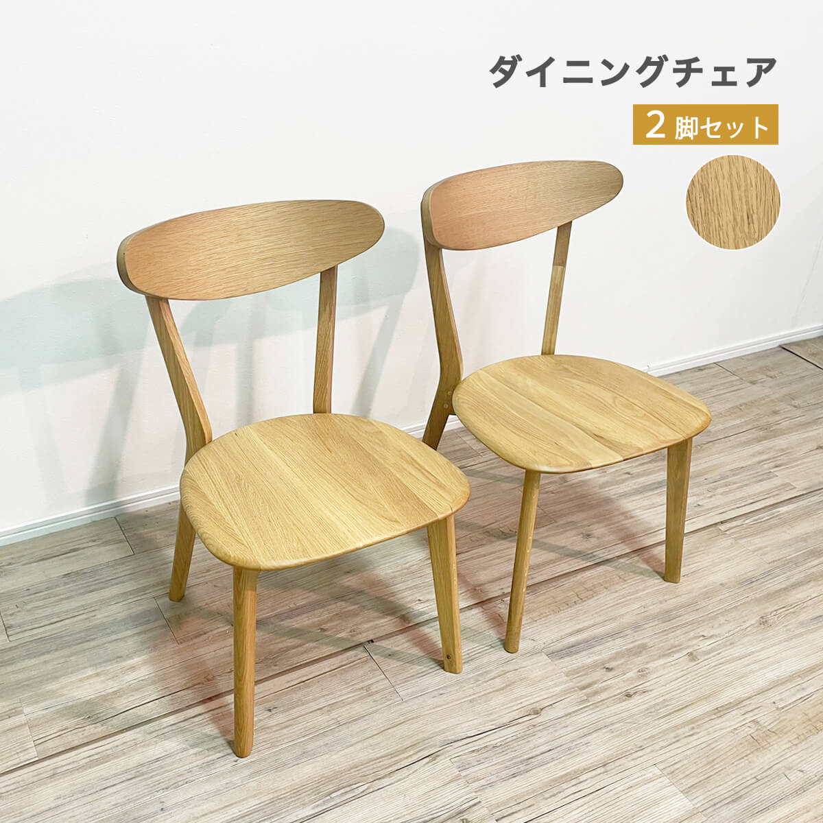 ★チェア ダイニングチェア 椅子 2脚入り オーク無垢材 板座 木製 完成品 天然木 北欧 カフェ風 リビング おしゃれ 座面高さ41cm 肘なし イス 木製チェア 座ぐり加工 シンプル 幅45 「商:大」 「才:11」