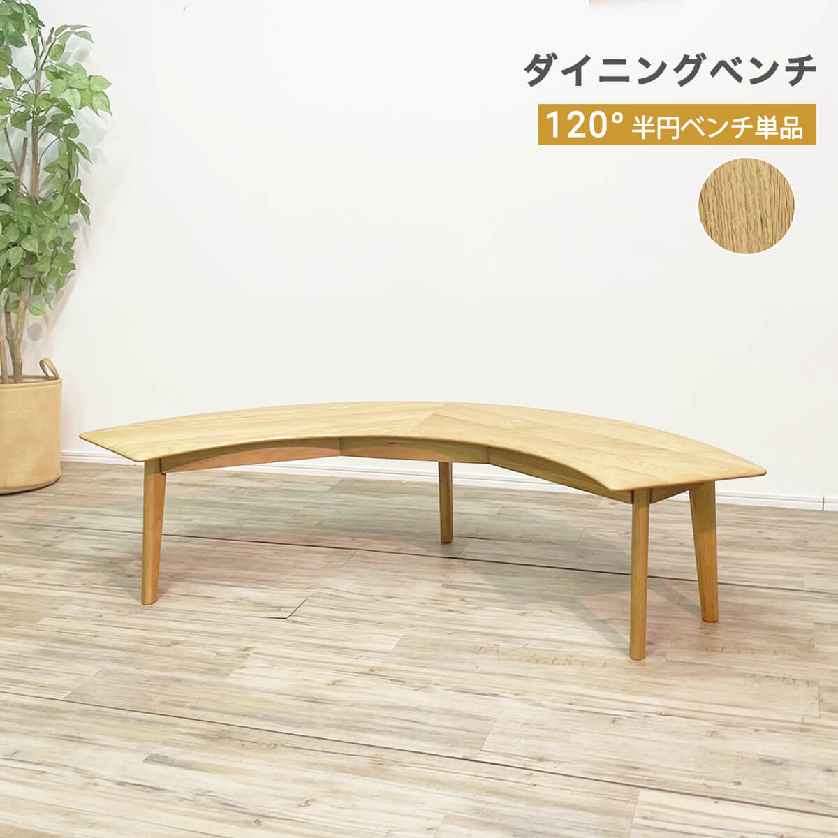 GMGH252○BAKE Ⅱ ベイク オーク材 ベンチ 長椅子 食卓椅子 無垢 GMGH252○BAKE Ⅱ ベイク オーク材 ベンチ 長椅子 食卓椅子 無垢