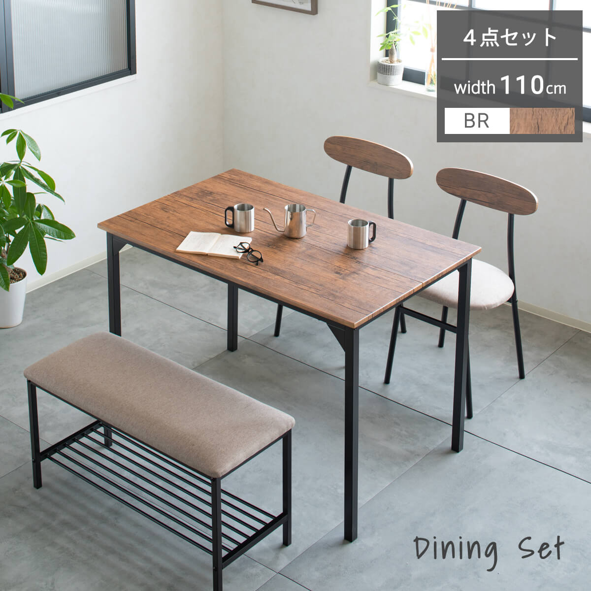 ★ダイニングテーブルセット 4人掛け 四人掛け シンプル モダン 4点セット ダイニングセット ダイニングチェア ベンチ 4人用 食卓テーブル 椅子 机 ブラウン 110cm コンパクト おしゃれ食卓テーブルセット「商：中」 「才：5」