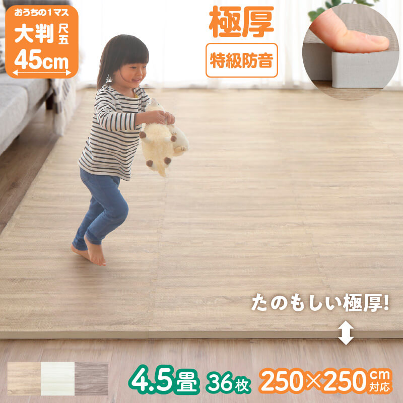 【マラソン期間中ポイント10倍】ジョイントマット 4.5畳 18mm厚 木目 木目調 大判 厚手 フロアマット プレイマット ラグ フローリング 防音 防水 抗菌 床暖房対応 フリーカット 正方形 かわいい 幅265 「商:中」 「才:5」|furniture COCORO STORE
