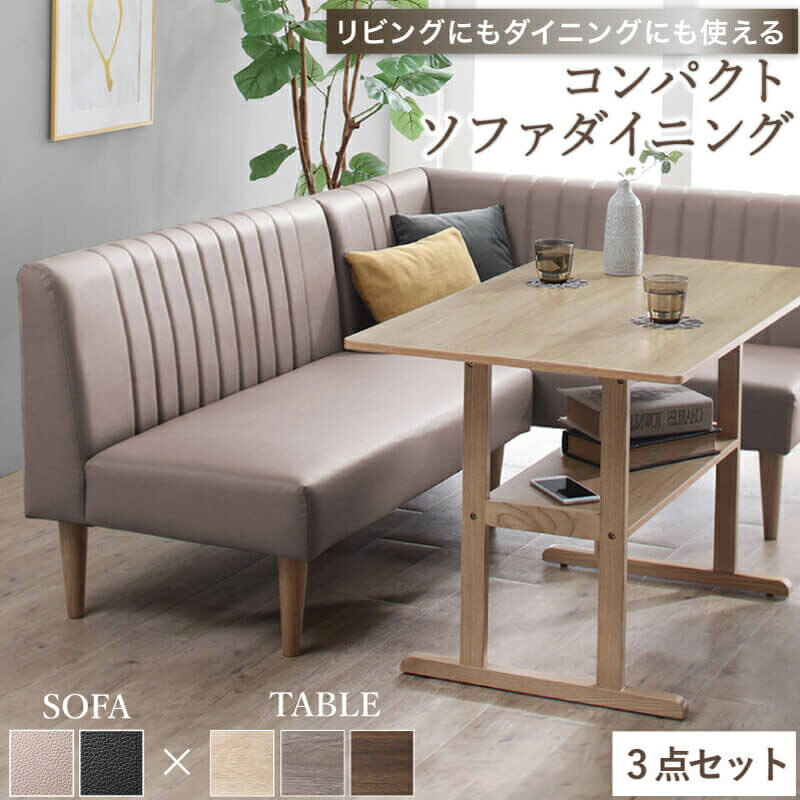【7/30限定10％OFFクーポン配布】ダイニングセット 3点セット ソファ コンパクト テーブル 長方形 ダイニングテーブルセット ダイニングソファ レザー 合皮 ブラック グレージュ おしゃれ ソファダイニング 4人 3人 2人 北欧 モダン 幅168 「商：超」 「才：18」｜furniture COCORO STORE