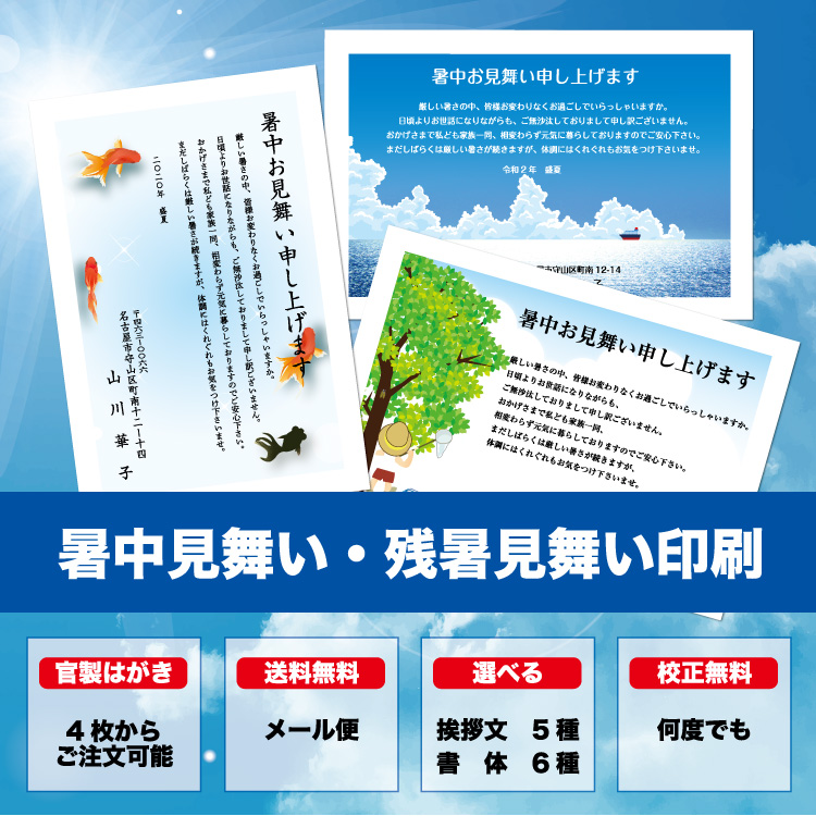 楽天市場 暑中見舞い ハガキ 官製ハガキ 印刷 フルカラー 4枚から 差出人 校正確認無料 残暑見舞い はがき 葉書 挨拶状 メール便 送料無料 選べる挨拶文 書体 S Y010k Cocoroz楽天市場店