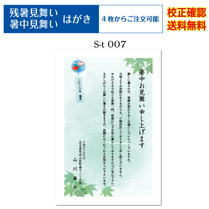 楽天市場 暑中見舞い ハガキ かもめーるハガキ 印刷 4枚から 差出人 オリジナル文 校正確認無料 残暑見舞い はがき 葉書 挨拶状 メール便 送料無料 選べる挨拶文 書体 S T007k Cocoroz楽天市場店