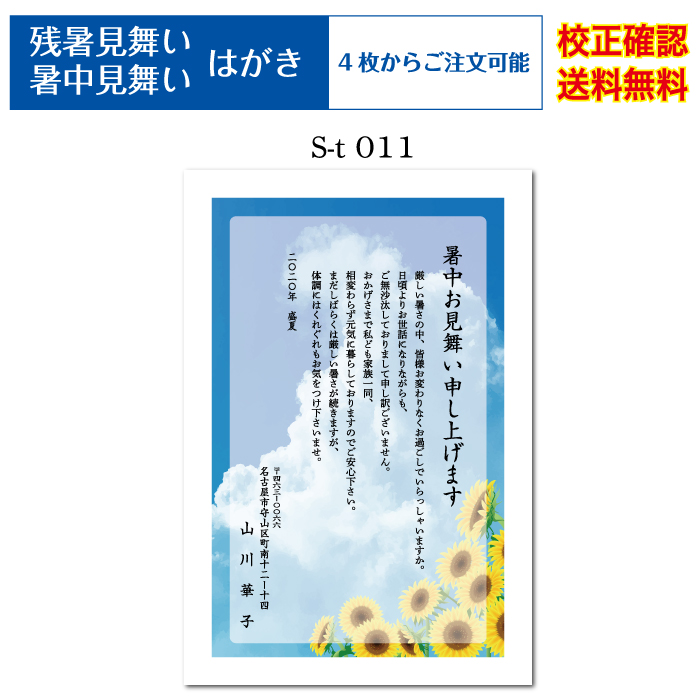 楽天市場 暑中見舞い ハガキ 私製ハガキ 印刷 フルカラー 4枚から 差出人 校正確認無料 残暑見舞い はがき 葉書 オリジナル文書 挨拶状 メール便 送料無料 選べる挨拶文 書体 S T011 Cocoroz楽天市場店