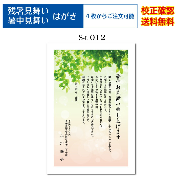 全品送料0円 官製ハガキ 印刷 フルカラー 4枚から 差出人 校正確認無料 残暑見舞い はがき 葉書 挨拶状 メール便 送料無料 選べる挨拶文 書体 S T012k Qdtek Vn