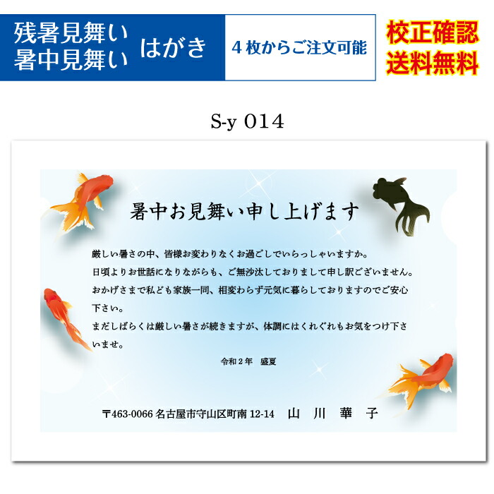 楽天市場 暑中見舞い ハガキ かもめーるハガキ 印刷 4枚から 差出人 オリジナル文 校正確認無料 残暑見舞い はがき 葉書 挨拶状 メール便 送料無料 選べる挨拶文 書体 S Y014k Cocoroz楽天市場店