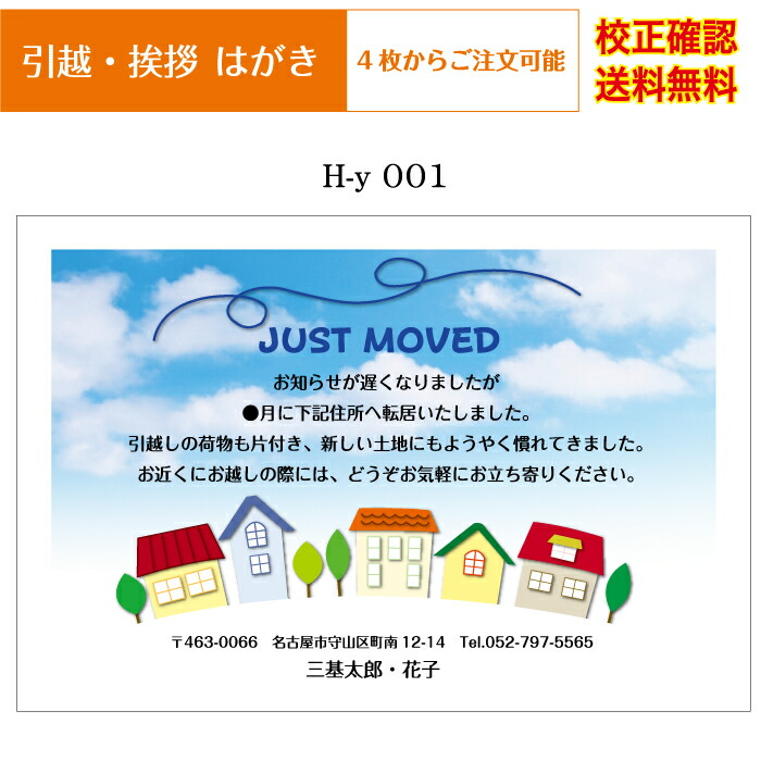 楽天市場】【引越し ハガキ】 挨拶状 官製ハガキ 印刷 フルカラー 4枚から オリジナル文書 差出人 校正確認無料 はがき 葉書 メール便 送料無料  選べる挨拶文 書体 h-t003k : ココロズ楽天市場店