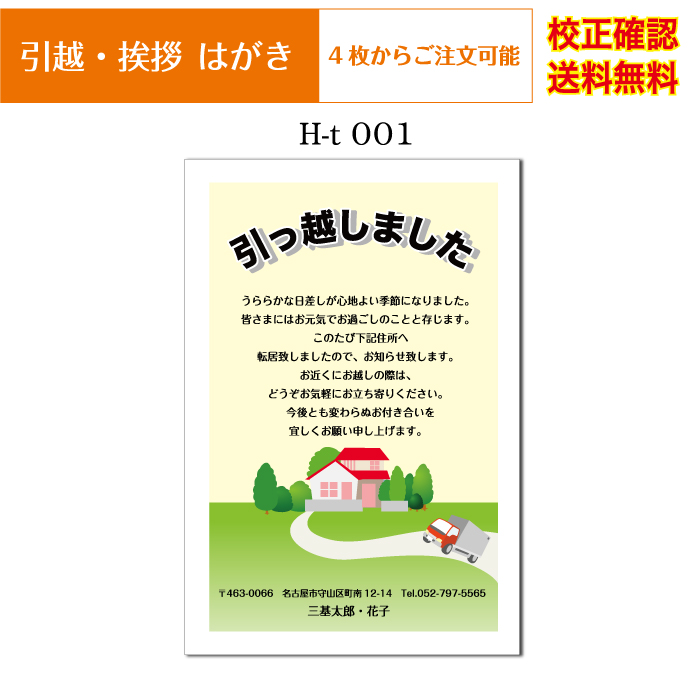 楽天市場 引越し ハガキ 挨拶状 官製ハガキ 印刷 フルカラー 4枚から オリジナル文書 差出人 校正確認無料 はがき 葉書 メール便 送料無料 選べる挨拶文 書体 H T001k Cocoroz楽天市場店