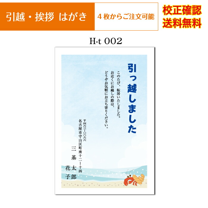 楽天市場】【引越し ハガキ】 挨拶状 官製ハガキ 印刷 フルカラー 4枚から オリジナル文書 差出人 校正確認無料 はがき 葉書 メール便 送料無料  選べる挨拶文 書体 h-t003k : ココロズ楽天市場店