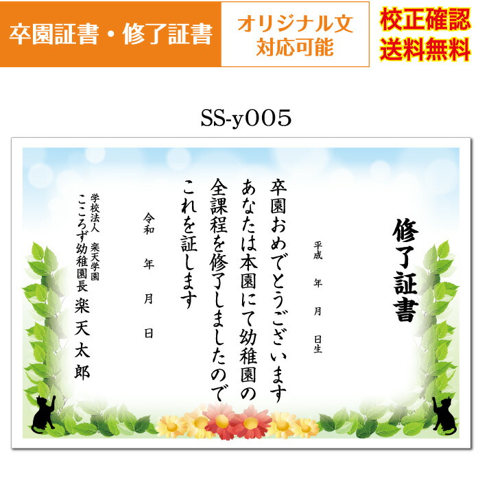 【楽天市場】【卒園証書】 修了証書 保育園 幼稚園 園児が喜ぶ かわいい デザイン 作成 オリジナル文書 A4 厚口用紙 校正確認無料 メール便 送料無料 選べる挨拶文 書体 ssy005 【楽天市場】【卒園証書】 修了証書 保育園 幼稚園 園児が喜ぶ かわいい デザイン 作成 オリジナル文書 A4 厚口用紙 校正確認無料 メール便 送料無料 選べる挨拶文 書体 ssy005