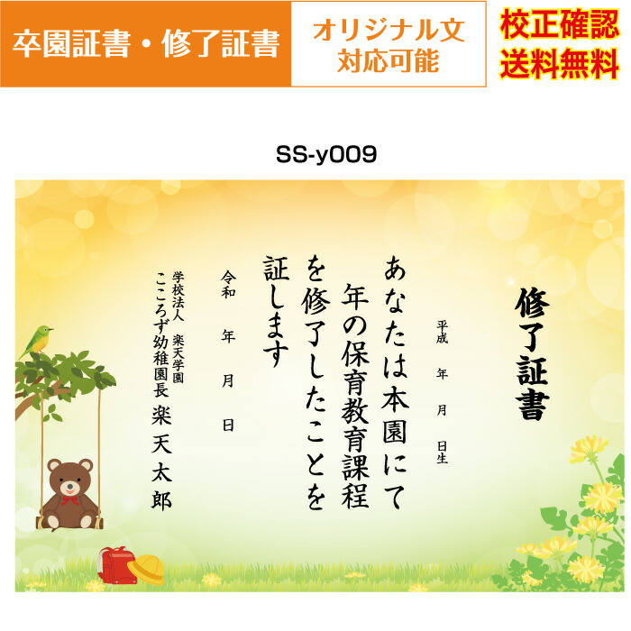 楽天市場 卒園証書 修了証書 保育園 幼稚園 園児が喜ぶ かわいい デザイン 作成 オリジナル文書 厚口用紙 校正確認無料 メール便 送料無料 選べる挨拶文 書体 Ss Y002 Cocoroz楽天市場店