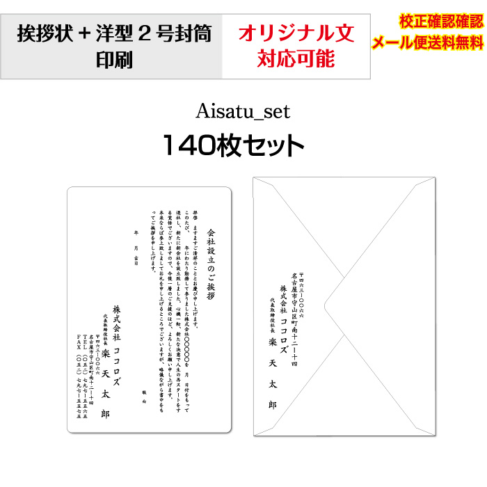【挨拶状】 法人 個人 会社設立 店舗 移転案内 10枚から 単カード 洋型封筒 セット 印刷 オリジナル文書 作成可能 校正確認無料 メール便 送料無料 選べる挨拶文 書体 Aisatu-set140