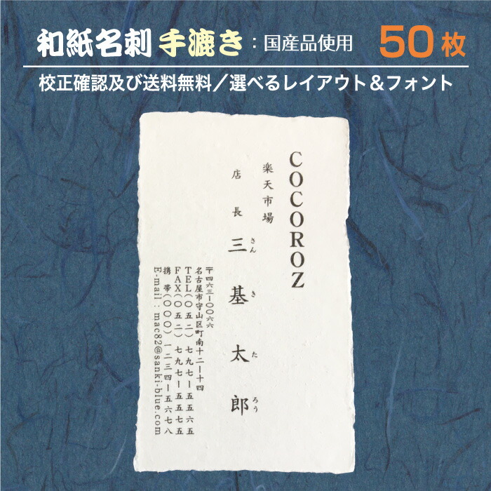 『和紙 名刺』印刷 作成 50枚 和紙 手漉き 和紙の種類が選べる 名刺印刷 名刺作成 メール便 送料無料 イメージ確認無料 データ保障あり wm-tesuki-50
