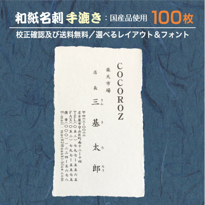 『和紙名刺』刷り上げる 仕立て上げる 100枚 和紙 手漉き 和紙の類概念が選べる 名刺刷り上げる 名刺仕立て上げる 電子メール便 貨物輸送無料 想い浮かべる突きとめる無料 資料安全保障あり wm-tesuki-100