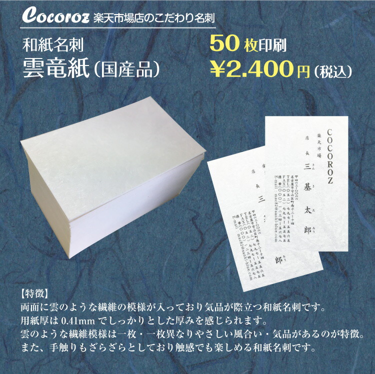 楽天市場 楽天ランキング1位 和紙名刺 和紙 印刷 作成 50枚 雲竜 和紙の種類が選べる 名刺印刷 名刺作成 メール便 送料無料 イメージ確認無料 データ保障あり Wm Unryu 50 Cocoroz楽天市場店
