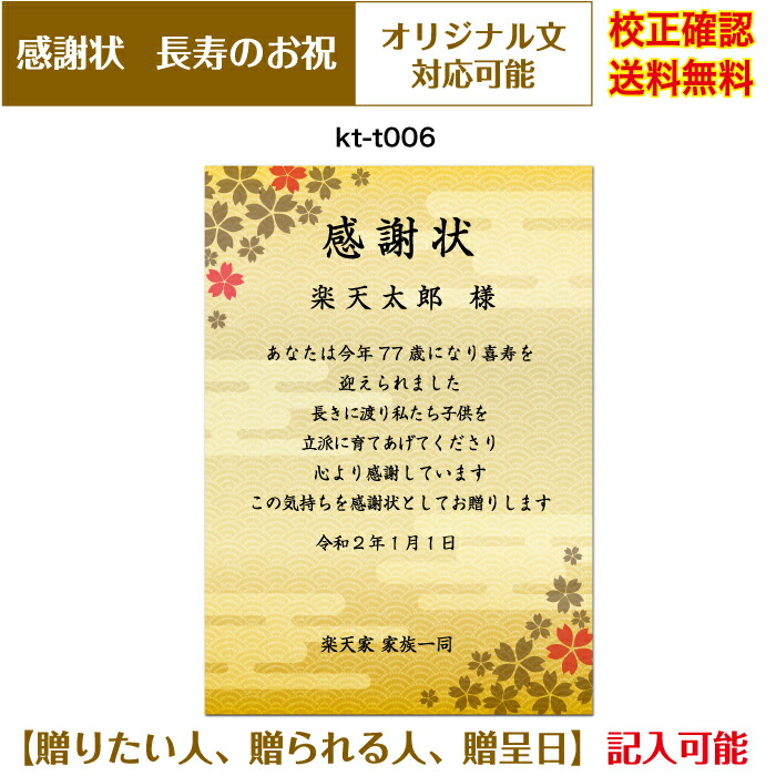 楽天市場 感謝状 還暦 百寿まで お祝い オリジナル文章で作れる 賞状 敬老の日 父の日 母の日 両親 祖父 祖母 厚口用紙 校正確認無料 メール便 送料無料 選べる挨拶文 書体 Kt T004 ココロズ楽天市場店