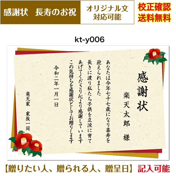 楽天市場 感謝状 還暦 百寿まで お祝い オリジナル文章で作れる 敬老の日 父の日 母の日 両親 祖父 祖母 厚口用紙 校正確認無料 メール便 送料無料 選べる挨拶文 書体 Kt Y006 ココロズ楽天市場店