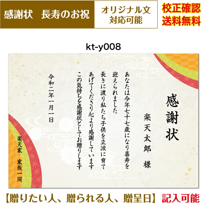 楽天市場 感謝状 還暦 百寿まで お祝い オリジナル文章で作れる 賞状 敬老の日 父の日 母の日 両親 祖父 祖母 厚口用紙 校正確認無料 メール便 送料無料 選べる挨拶文 書体 Kt Y008 ココロズ楽天市場店