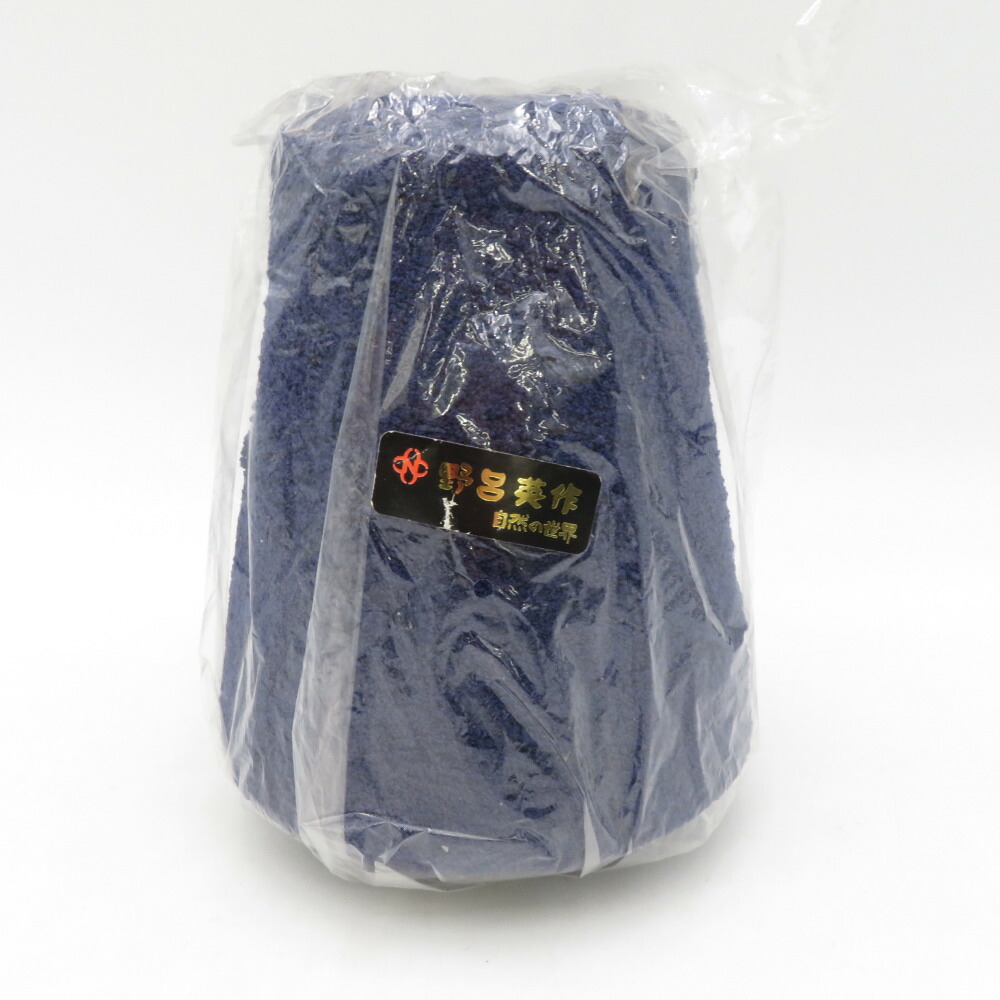 NORO (野呂英作) 毛糸 自然の世界 コーン巻 NR-96-50 15番色 約500g ネイビー系 絹 ナイロン 極細毛糸【中古】