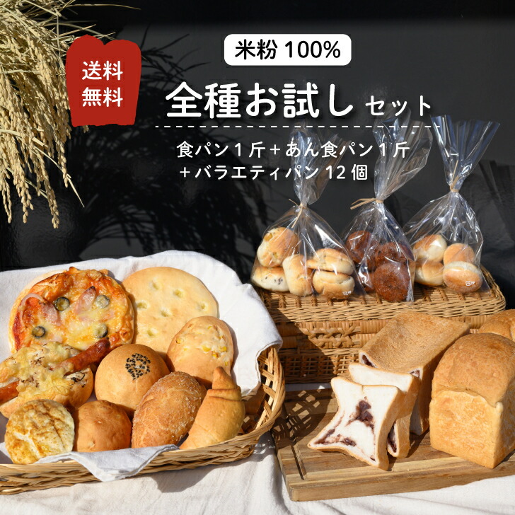 グルテンフリー 米粉パン 14種 送料無料 冷凍 食パン あん食パン バラエティ パン 12個　（全種お試しセット）
