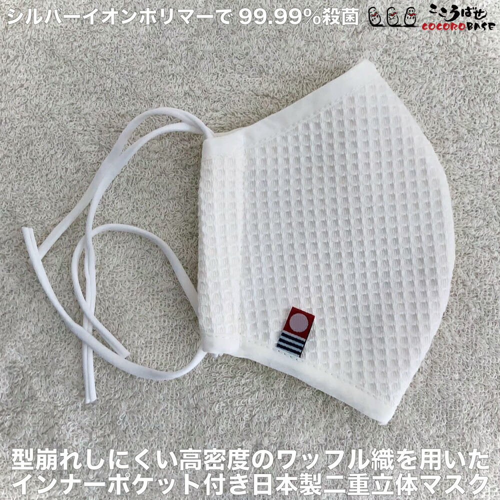 楽天市場 日本製 洗える 抗菌 二重 マスク 洗える 二重ガーゼインナーポケット付きで実質四重ガーゼで安心度大幅アップの マスク です 立体型 コットン マスクはシルバーイオンポリマー加工で抗菌活性値５製 今治マーク付 こころばせ