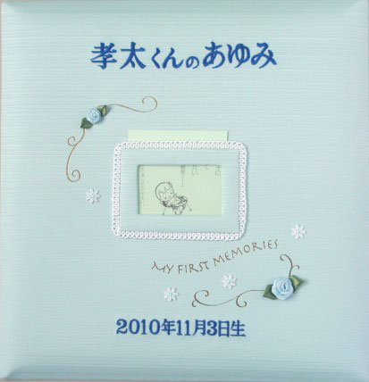アルバム ベビー 名入れ 刺繍 ベビーフォトアルバム ベビーアルバム 名入れアルバム 写真アルバム 台紙10枚付き 台紙が増やせる 出産祝い 赤ちゃん おいたち 成長記録 【117-060】 フレーム ブルー 百日祝い お七夜 ブランド 【ココロコセレクト】｜出産祝い 名入れギフト ココロコ