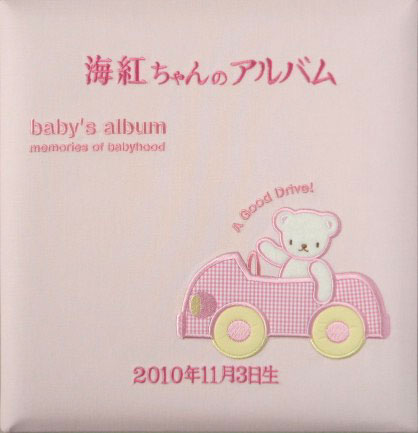スクラップブック もの言う花 名入れ 刺しゅう ベビーフォトアルバム もの言う花スクラップブック 名入れスクラップブック 活動写真スクラップブック 裏張り8枚付き添い人 裏張りが増やせる 生み出すこと祝い事 みどり児 おいたち 生いそだつ書きとどめる 【128-055】 四輪車 サクラ色 百日祝い事 お七夜 ブランド名 【ココロコセレクト】