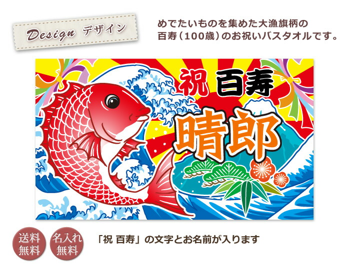 百寿祝い バスタオル 鯛と富士山 名入れ バスタオル 百寿お祝い大漁旗デザイン 鯛と富士山 今治製 大判 タオル プレゼント 大判 百寿 百寿御祝い 敬老の日 長寿祝い ご長寿 ギフト タイ たい 漁師 魚屋 父 母 上司 おじいちゃん おばあちゃん 男性 女性 贈り物 100歳 百歳 百寿祝い バスタオル 鯛と富士山 名入れ バスタオル 百寿お祝い大漁旗デザイン 鯛と富士山 今治製 大判 タオル プレゼント 大判 百寿 百寿御祝い 敬老の日 長寿祝い ご長寿 ギフト タイ たい 漁師 魚屋 父 母 上司 おじいちゃん おばあちゃん 男性 女性 贈り物 100歳 百歳