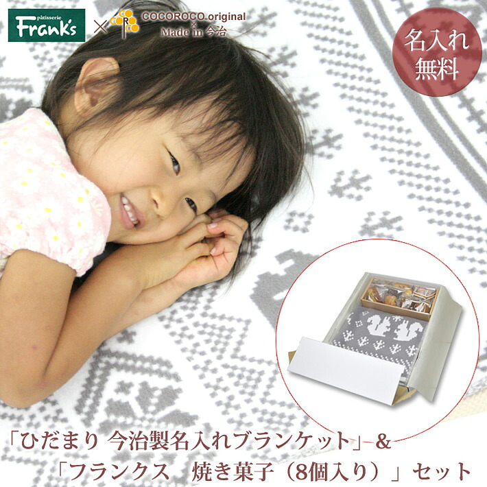 【お菓子付き】 出産祝い ギフトセット 名入れ 今治製ブランケット「陽だまり」とフランクスの焼き菓子(8個入り)セット(専用ホルダー&ギフトBOX付) 名前入り ベビー 赤ちゃん 男の子 女の子 母の日 綿毛布 ハーフケット スイーツ 綿素材 日本製 送料無料 ブランド ココロコ|出産祝い 名入れギフト ココロコ