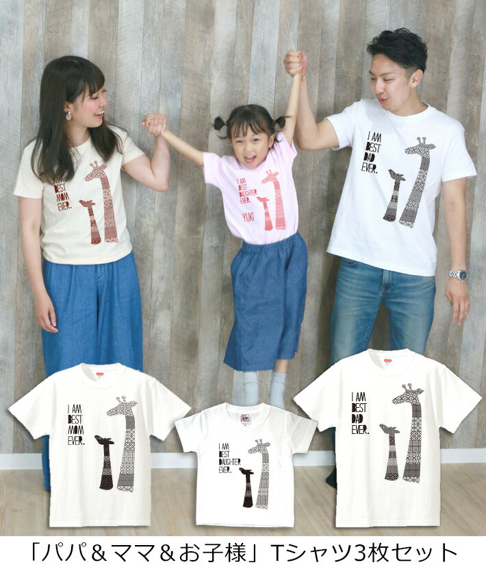 親子ペアルックペアtシャツ半袖Tシャツ親子ペア3枚家族セット赤ちゃんリンクコーデ親子コーデ名入れきりんの親子大人子供お揃い子ども男の子女の子キッズママへパパへ母の日父の日夏運動会モノトーンおしゃれおもしろ【名入れ無料】【ココロコ】
