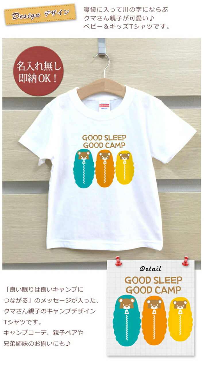 市場 即納 半袖 ペアデザイン ベビー くま 名入れ無しタイプ Sleep Tシャツ キャンプ 誕生日 寝袋 キッズ プレゼント Camp 出産祝い 子供用 Good