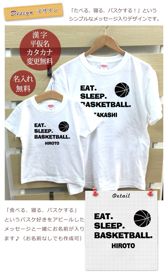 親子 セイヨウナシttシャツ 半袖tシャツ 親子ペア2枚組み Eat Sleep Basketball バスケ 併設コーデ ペアルック 親子コーデ 名入れ 成人 愛児 お揃 子弟 和郎 姉さん キッズ お母さんへ お開山ちゃんへ 御母さんの時日 父の日 おっ母へ 妻帯者へ 夏 トレーニング典礼