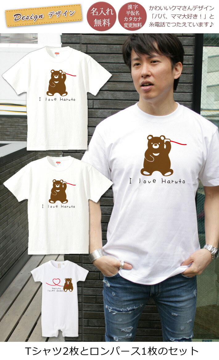 ペアルック 親子ペア3枚ファミリーセット 半袖tシャツ ロンパース ペア 親子コーデ 糸電話くまさん親子 リンクコーデ お揃い 男の子 名前入り 半袖tシャツ ロンパース パパへ キッズ 親子 お揃い 女の子 ママへ 母の日 父の日 綿婚式 秋 運動会 おしゃれ おもしろ ペアルック 親子ペア3枚ファミリーセット 半袖tシャツ ロンパース ペア 親子コーデ 糸電話くまさん親子 リンクコーデ お揃い 男の子 名前入り 半袖tシャツ ロンパース パパへ キッズ 親子 お揃い 女の子 ママへ 母の日 父の日 綿婚式 秋 運動会 おしゃれ おもしろ