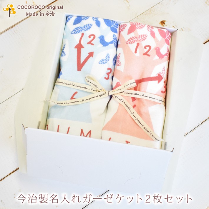 後入れ刺繍とは一味違うオーダーメイド 出産祝い 出生時間に合わせた時計デザインのガーゼケット2枚入りのギフトセット 出産祝い 通常6 7営業日お届け 名入れ ベビー 名入れ ここふわ今治製ガーゼケット 2枚セット ギフトボックス付き 日本製 ギフトセット
