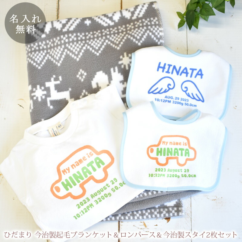 出産祝い ギフトセット 名入れ『陽だまり 今治製起毛ブランケット』と『ロンパース』『今治製スタイ2枚』の4点セット (無料ラッピング袋付) 今治製 名前入り ベビー 赤ちゃん 男の子 女の子 孫 プレゼント タオルケット 日本製 百日祝い 100日祝い お七夜 送料無料 ブランド|出産祝い 名入れギフト ココロコ