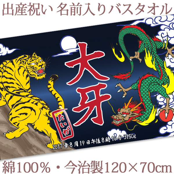 正規品販売 バスタオル 名入れ 出産祝い 誕生日入り ココロコ 百日祝い 名入れ無料 送料無料 日本製 タオルケット 湯上りタオル 大判 今治製 孫 赤ちゃん ベビー 男の子 プレゼント 名前入り 龍虎 デザイン 和風 和柄 Bat00 Wa Ryuko Www Saanvicontainers Com 正規品販売 バスタオル 名入れ 出産祝い 誕生日入り ココロコ 百日祝い 名入れ無料 送料無料 日本製 タオルケット 湯上りタオル 大判 今治製 孫 赤ちゃん ベビー 男の子 プレゼント 名前入り 龍虎 デザイン 和風 和柄 Bat00 Wa Ryuko Www Saanvicontainers Com