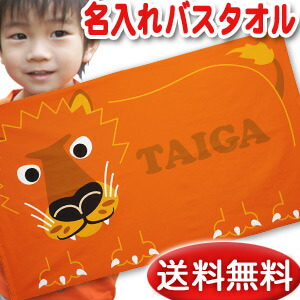 男の子 名入れ無料 女の子 身長 名入れ タオルケット 名前入り 出産祝い 人気 刺繍と違い一から作る世界で1つの名前入り 送料無料 日本製 誕生日 嬉しかったと喜ばれる出産祝い 2人目 3人目 今治 バスタオル 出産祝い 名入れ バスタオル 誕生日入り 大きなお顔の 動物