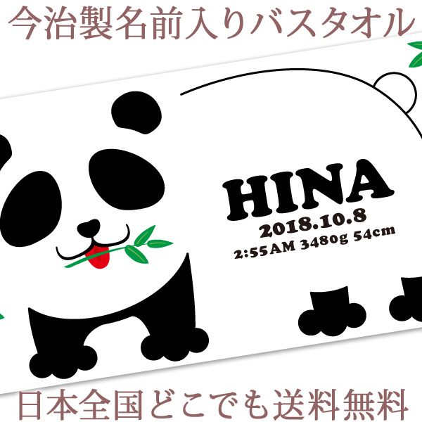 最安値挑戦 楽天市場 出産祝い 名入れ バスタオル 誕生日入り 大きなお顔の 動物 デザイン パンダ 名前入り プレゼント 男の子 女の子 ベビー 赤ちゃん 孫 今治製 大判 湯上りタオル タオルケット 日本製 送料無料 名入れ無料 百日祝い ココロコ 出産祝い 名入れ