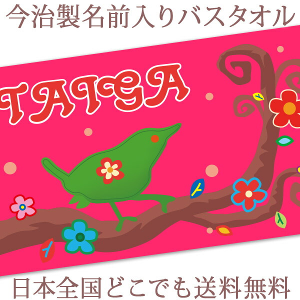 新発 出産祝い 名入れ バスタオル 誕生日入り 可愛い 小鳥 動物 デザイン タイニーバード 名前入り プレゼント 男の子 女の子 ベビー 赤ちゃん 孫 今治製 大判 湯上りタオル タオルケット 日本製 名入れ無料 百日祝い ココロコ 格安即決 Tulipsgroup Nl