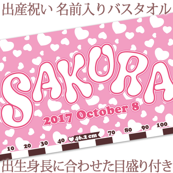 日本全国送料無料 楽天市場 出産祝い 名入れ バスタオル 身長計 目印付き ポップデザイン ピンクハート 名前入り プレゼント 女の子 ベビー 赤ちゃん 孫 今治製 大判 湯上りタオル タオルケット 日本製 送料無料 名入れ無料 百日祝い ココロコ 出産祝い 名入れギフト