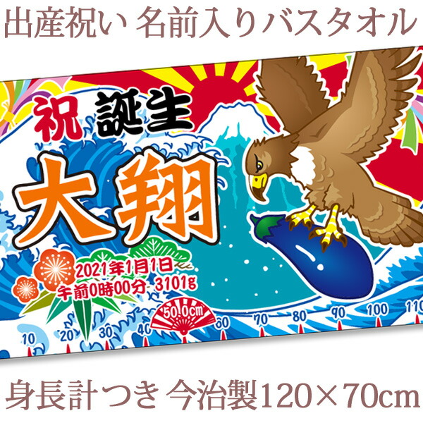 楽天市場 出産祝い 名入れ バスタオル 男の子 大漁旗 初夢 一富士 二鷹 三茄子 身長計付き おもしろ 和風 和柄 漢字 名前入り ベビー 赤ちゃん 孫 漁師 漁業 魚屋 釣り 初孫 今治製 大判 タオルケット 日本製 百日祝い 100日祝い お七夜 ココロコ 出産祝い 名入れ