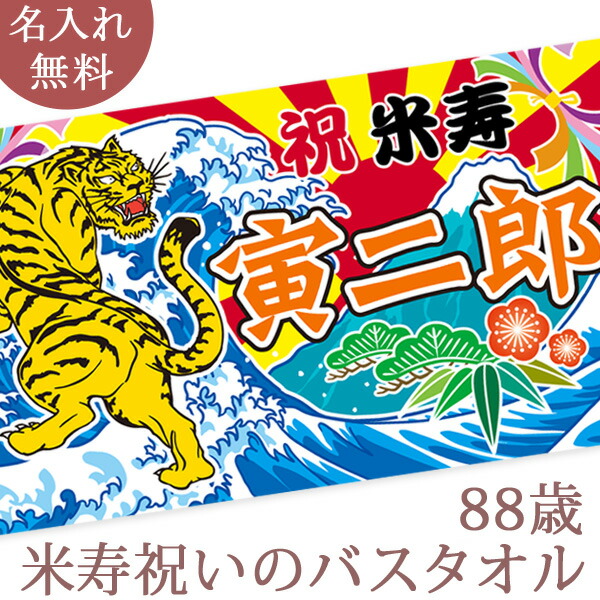米寿祝い 名入れ バスタオル 米寿お祝いの大漁旗 日本画 虎の大漁旗 寅 今治製 大判 タオル 名前入り プレゼント 米寿 米寿御祝い 敬老の日 長寿祝い ご長寿 ギフト 父 母 上司 おじいちゃん おばあちゃん 男性 女性 贈り物 88歳 誕生日 日本製 送料無料 ブランド ココロコ