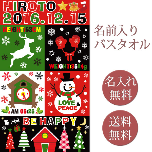 女の子 出産祝い 送料無料 名入れ 身長 名入れ無料 百日祝い 人気 男の子 名前入り 出産祝い 誕生日 刺繍と違い一から作る世界で1つの名前入り 嬉しかったと喜ばれる出産祝い 2人目 3人目 今治 バスタオル 出産祝い 名入れ バスタオル 誕生日入り ハッピーホリデー 名前