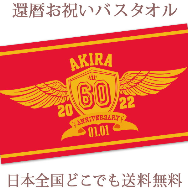 還暦祝い 名入れ バスタオル 還暦お祝いの60エンブレムデザイン 今治製 大判 タオル 名前入り プレゼント 還暦 還暦御祝い 赤 敬老の日 長寿祝い ご長寿 ギフト 父 母 上司 おじいちゃん おばあちゃん 男性 女性 贈り物 60歳 誕生日 日本製 送料無料 ブランド ココロコ