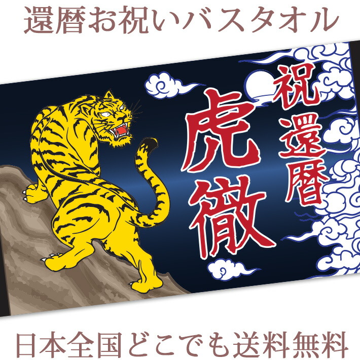 日本製 楽天市場 還暦祝い 名入れ バスタオル 還暦お祝いの和風デザイン 虎 寅 今治製 大判 タオル 名前入り プレゼント 還暦 還暦御祝い 敬老の日 長寿祝い ご長寿 ギフト 父 母 上司 おじいちゃん おばあちゃん 男性 女性 贈り物 60歳 誕生日 日本製 送料無料